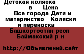 Детская коляска teutonia fun system 2 в 1 › Цена ­ 26 000 - Все города Дети и материнство » Коляски и переноски   . Башкортостан респ.,Баймакский р-н